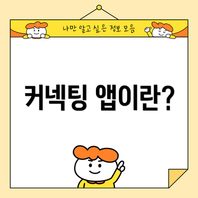 커넥팅 앱이란?