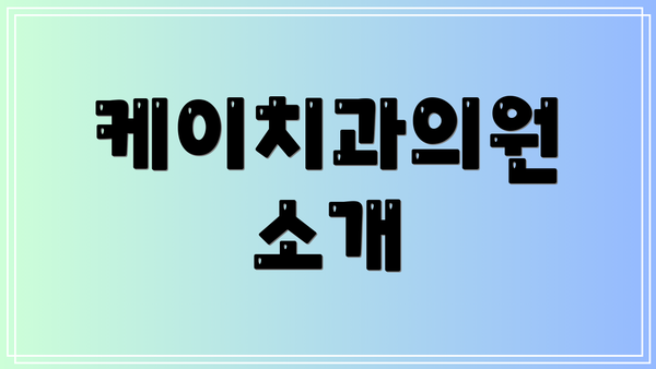 케이치과의원 소개