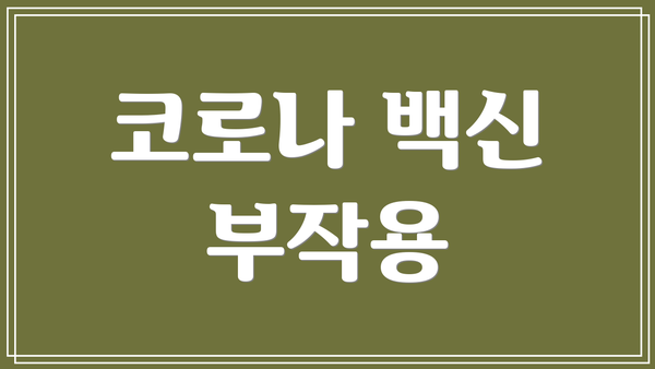 코로나 백신 부작용