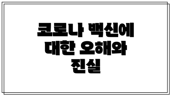 코로나 백신에 대한 오해와 진실