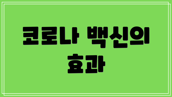 코로나 백신의 효과