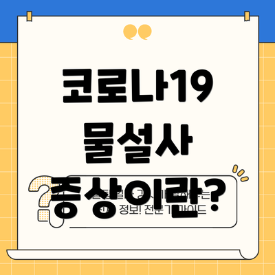 코로나19 물설사 증상이란?