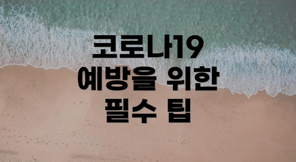 코로나19 예방을 위한 필수 팁
