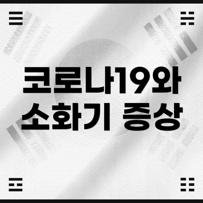 코로나19와 소화기 증상