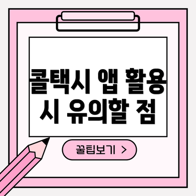 콜택시 앱 활용 시 유의할 점