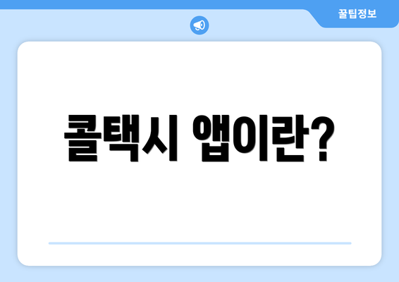 콜택시 앱이란?