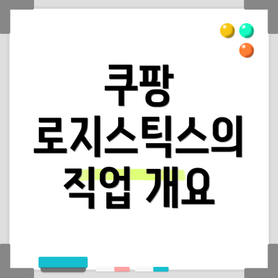 쿠팡 로지스틱스의 직업 개요