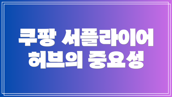 쿠팡 서플라이어 허브의 중요성