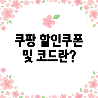 쿠팡 할인쿠폰 및 코드란?
