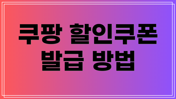 쿠팡 할인쿠폰 발급 방법