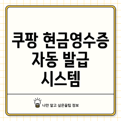 쿠팡 현금영수증 자동 발급 시스템