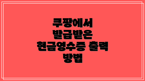 쿠팡에서 발급받은 현금영수증 출력 방법