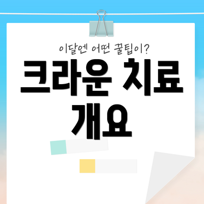 크라운 치료 개요
