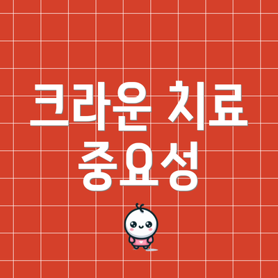 크라운 치료 중요성