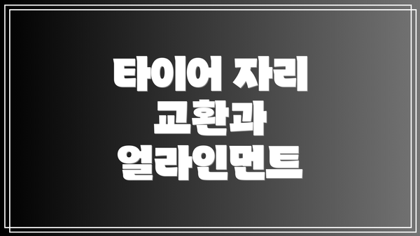 타이어 자리 교환과 얼라인먼트