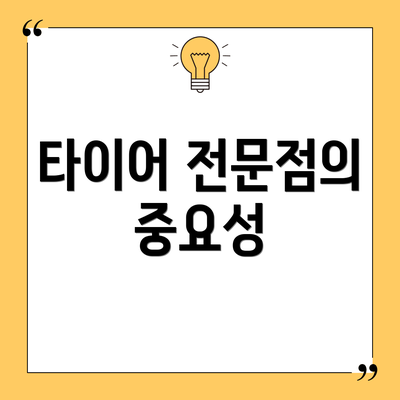 타이어 전문점의 중요성