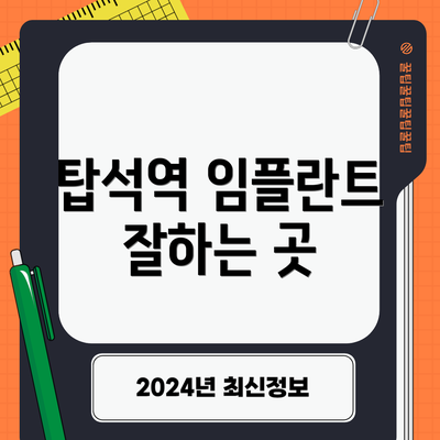 탑석역 임플란트 잘하는 곳