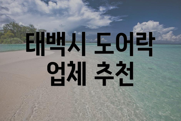 태백시 도어락 업체 추천