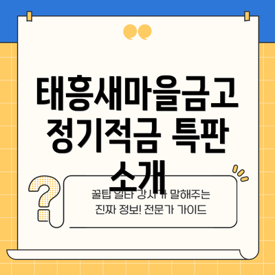 태흥새마을금고 정기적금 특판 소개