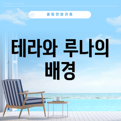 테라와 루나의 배경