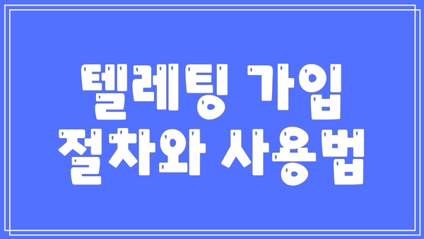 텔레팅 가입 절차와 사용법
