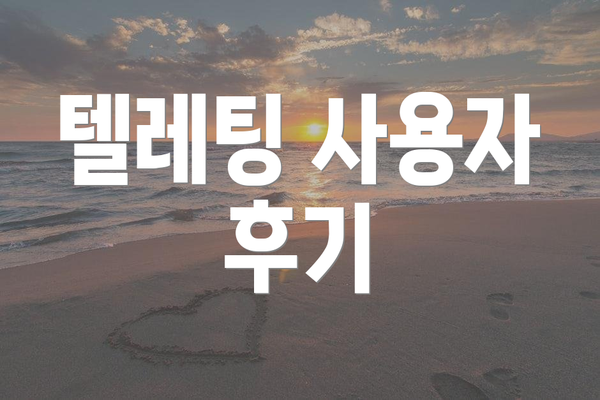 텔레팅 사용자 후기
