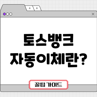 토스뱅크 자동이체란?