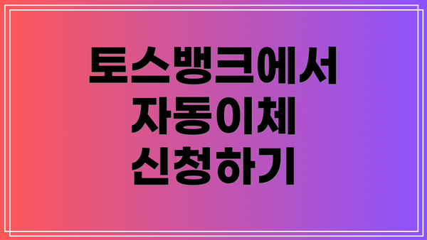 토스뱅크에서 자동이체 신청하기