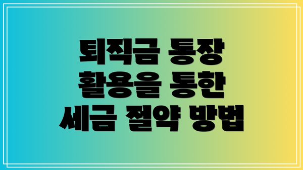 퇴직금 통장 활용을 통한 세금 절약 방법
