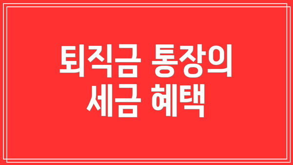 퇴직금 통장의 세금 혜택