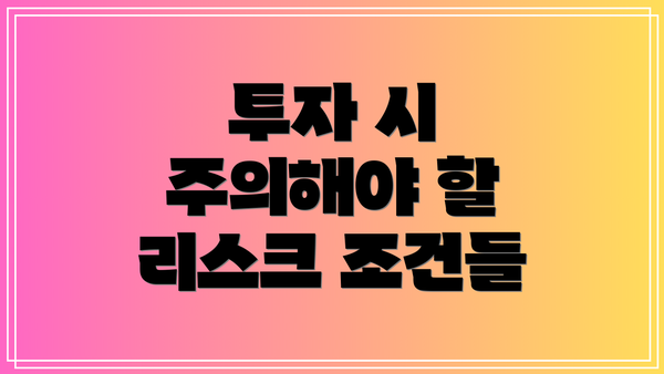 투자 시 주의해야 할 리스크 조건들
