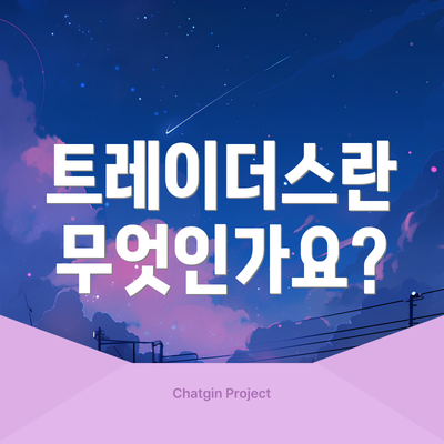 트레이더스란 무엇인가요?