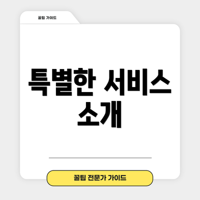 특별한 서비스 소개
