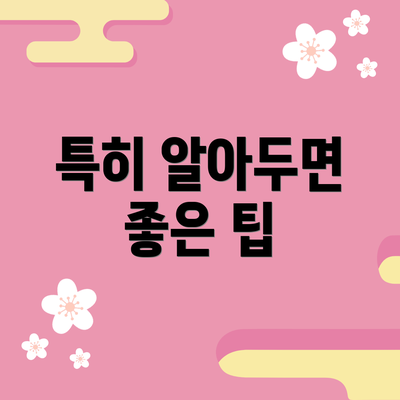 특히 알아두면 좋은 팁