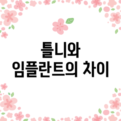 틀니와 임플란트의 차이