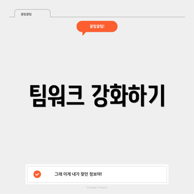 팀워크 강화하기