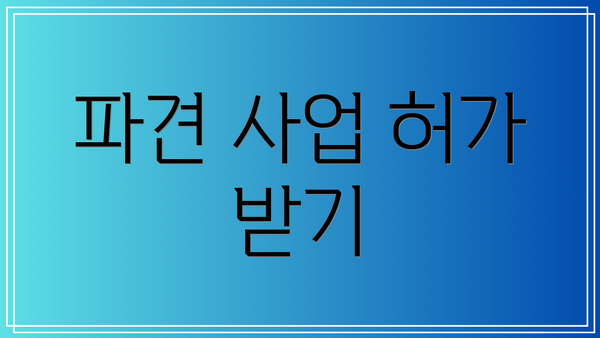 파견 사업 허가 받기