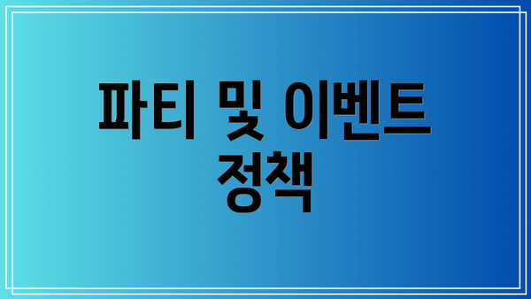 파티 및 이벤트 정책