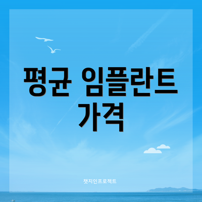평균 임플란트 가격