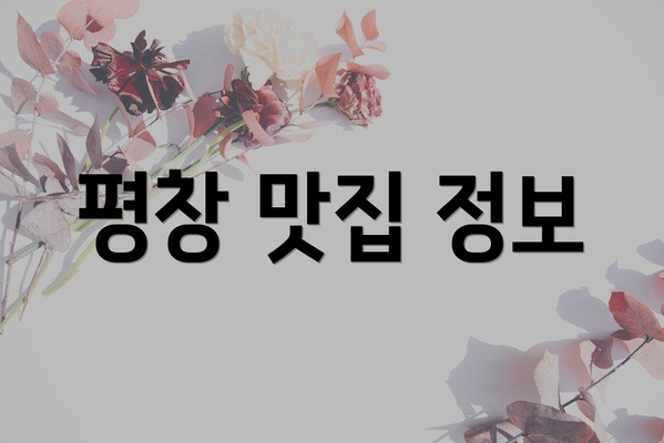 평창 맛집 정보
