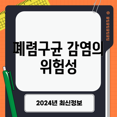 폐렴구균 감염의 위험성