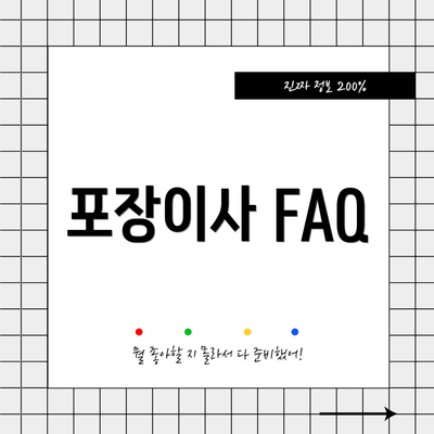포장이사 FAQ