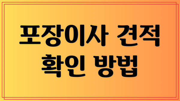 포장이사 견적 확인 방법