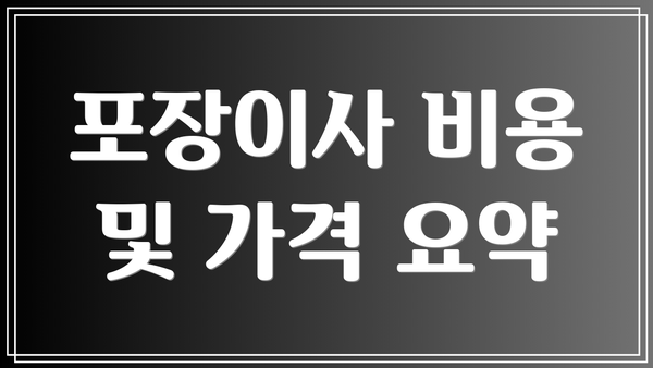 포장이사 비용 및 가격 요약