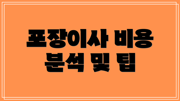 포장이사 비용 분석 및 팁