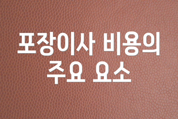 포장이사 비용의 주요 요소