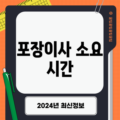 포장이사 소요 시간