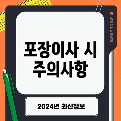 포장이사 시 주의사항