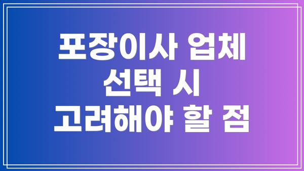 포장이사 업체 선택 시 고려해야 할 점