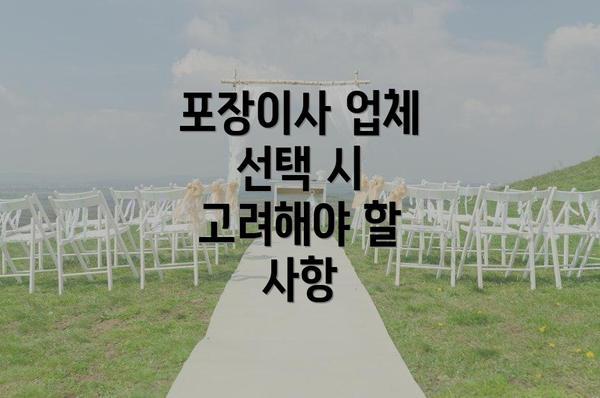 포장이사 업체 선택 시 고려해야 할 사항